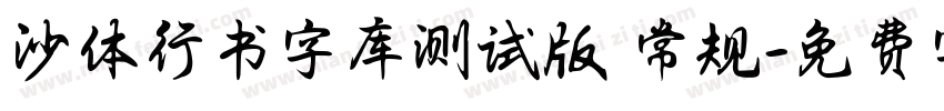沙体行书字库测试版 常规字体转换